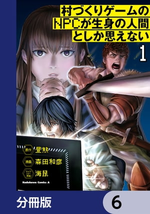 村づくりゲームのNPCが生身の人間としか思えない【分冊版】 6【電子書籍】 森田 和彦