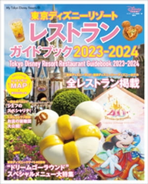 東京ディズニーリゾート　レストランガイドブック　2023ー2024