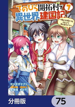 てのひら開拓村で異世界建国記【分冊版】　75