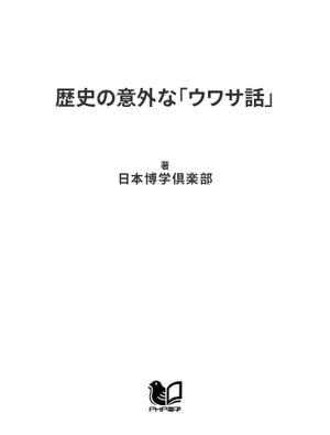 歴史の意外な「ウワサ話」