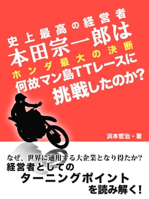 史上最高の経営者 本田宗一郎は何故マン島TTレースに挑戦したのか ホンダ最大の決断【電子書籍】[ 浜本哲治 ]