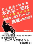 史上最高の経営者　本田宗一郎は何故マン島TTレースに挑戦したのか？　ホンダ最大の決断【電子書籍】[ 浜本哲治 ]