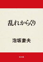 乱れからくり【電子書籍】 泡坂 妻夫