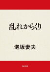 乱れからくり【電子書籍】[ 泡坂　妻夫 ]