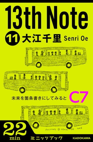 13th Note (11)　未来を箇条書きにしてみると