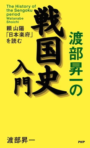 渡部昇一の戦国史入門