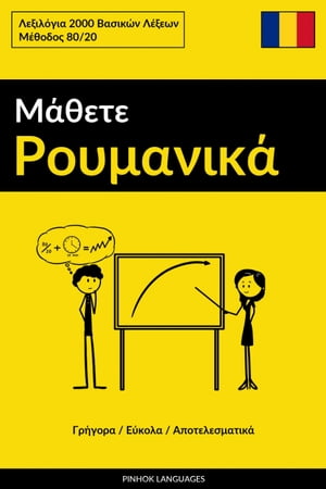 Μάθετε Ρουμανικά - Γρήγορα / Εύκολα / Αποτελεσματικά