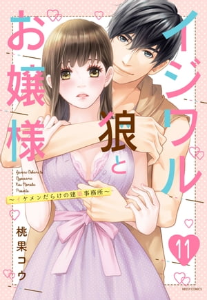 イジワル狼とお嬢様〜イケメンだらけの建築事務所〜 11話 【単話売】