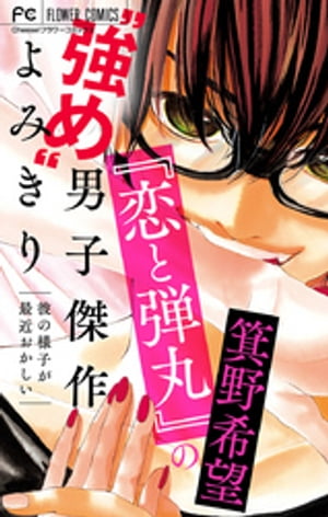 『恋と弾丸』の箕野希望“強め”男子傑作読み切り〜彼の様子が最近おかしい〜【マイクロ】 【『恋と弾丸』カラーイラスト付き】（６）