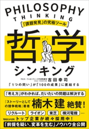 「課題発見」の究極ツール　哲学シンキング　「１つの問い」が「100の成果」に直結する