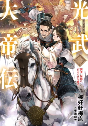 光武大帝伝 一 劉秀、昆陽に百万の兵を破る【電子書籍】[ 称好軒梅庵 ]