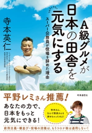 Ａ級グルメが日本の田舎を元気にする　ー「スーパー公務員」が役場を辞めた理由