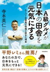 A級グルメが日本の田舎を元気にする　ー「スーパー公務員」が役場を辞めた理由【電子書籍】[ 寺本英仁 ]