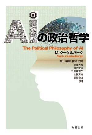 AIの政治哲学