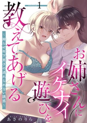 お姉さんにイケナイ遊びを教えてあげる〜拗らせ年下男子の逃れられない誘惑〜 【短編】1