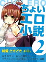 ちょいエロ小説（2）【電子書籍】[ みみやん ]