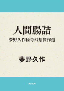 人間腸詰　夢野久作怪奇幻想傑作選【電子書籍】[ 夢野　久作 ]