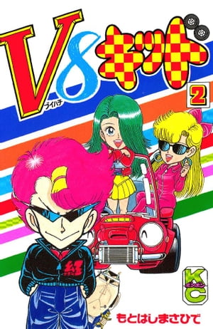 V8キッド（2）【電子書籍】[ もとはしまさひで ]