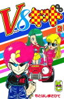 V8キッド（2）【電子書籍】[ もとはしまさひで ]