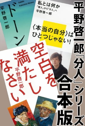 平野啓一郎「分人」シリーズ合本版：『空白を満たしなさい』『ドーン』『私とは何かー「個人」から「分人」へ』