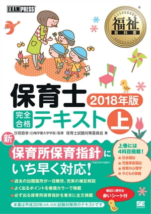 福祉教科書 保育士 完全合格テキスト 上 2018年版