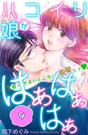 ハコイリ娘がはぁはぁはぁ　分冊版（９）