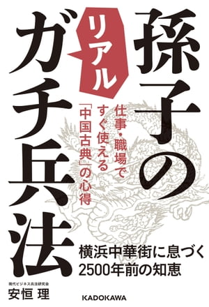 仕事・職場ですぐ使える「中国古典」の心得　孫子のリアルガチ兵法　横浜中華街に息づく2500年前の知恵