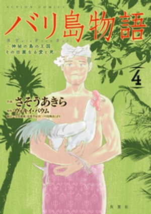 バリ島物語　〜神秘の島の王国、その壮麗なる愛と死〜 ： 4