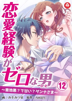 恋愛経験がゼロな男　〜意地悪？で甘い？ダンナさま〜　12話