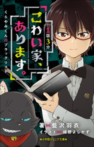 小学館ジュニア文庫　1話3分　こわい家、あります。　くらやみくんのブラックリスト【電子書籍】[ 藍沢羽衣 ]