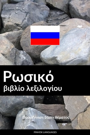 Ρωσικό βιβλίο λεξιλογίου