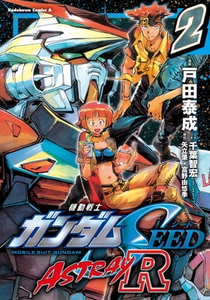 機動戦士ガンダムSEED ASTRAY R【電子特別版】 (2)