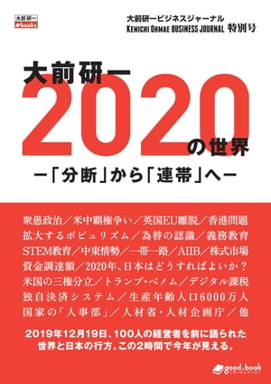 大前研一 2020年の世界ー「分断」から「連帯」へー