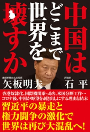 中国はどこまで世界を壊すか【電子書籍】[ 石平 ]