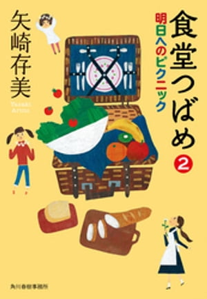 食堂つばめ（2）明日へのピクニック