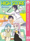 HIGH SCORE 22【電子書籍】[ 津山ちなみ ]