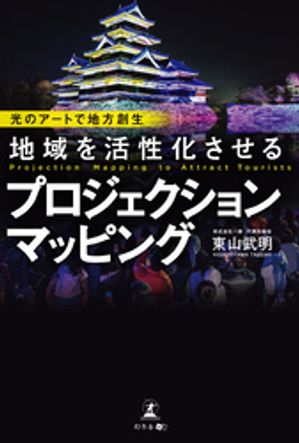 光のアートで地方創生　地域を活性化させるプロジェクションマッピング