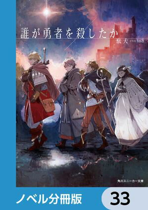 誰が勇者を殺したか【ノベル分冊版】　33