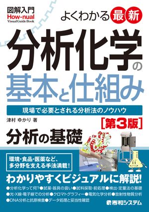 図解入門 よくわかる最新分析化学の基本と仕組み［第3版］【電子書籍】[ 津村ゆかり ]