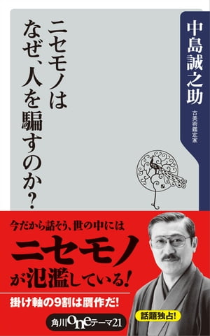 ニセモノはなぜ、人を騙すのか？