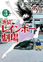 池袋レインボー劇場 3【電子書籍】 えりちん