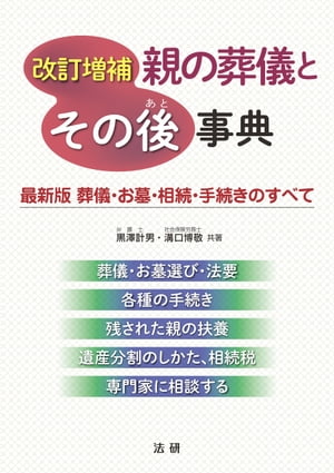 改訂増補　親の葬儀とその後事典【電子書籍】[ 黒澤計男 ]