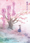 さくらが咲いたら逢いましょう【電子書籍】[ 渡来　ななみ ]