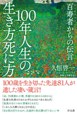 １００年人生の生き方死に方