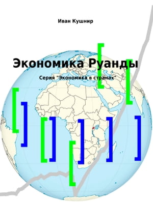 Экономика Руанды【電子書籍】[ Иван Кушнир ]