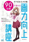 ダテ式おえかき塾　90日間で変わる画力向上講座【電子書籍】[ ダテナオト ]