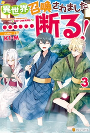 異世界召喚されました……断る！3【電子書籍】 K1-M