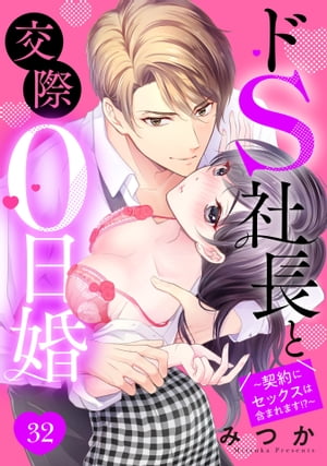 ドS社長と交際0日婚 〜契約にセックスは含まれます!?〜 32話 【単話売】