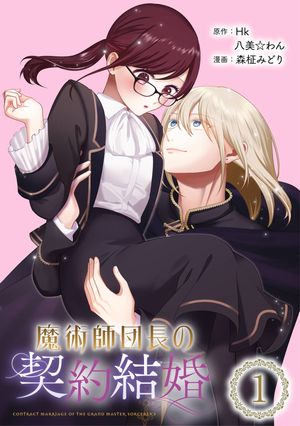 魔術師団長の契約結婚（コミック）【分冊版】 1【無料お試し版】