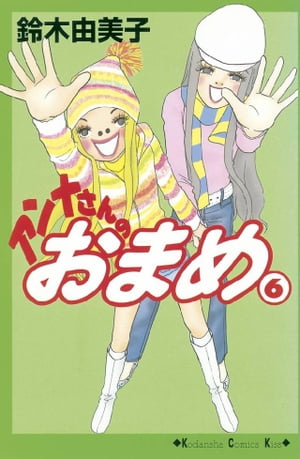 アンナさんのおまめ（6）【電子書籍】[ 鈴木由美子 ]